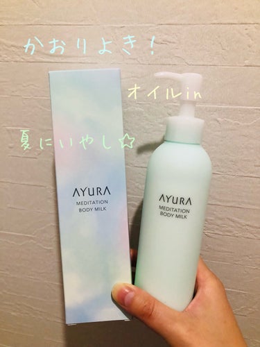 AYURA メディテーションボディミルクのクチコミ「AYURA のMEDITATION BODY MILK
ボディ乳液💓

香り良すぎます⭐️

.....」（1枚目）