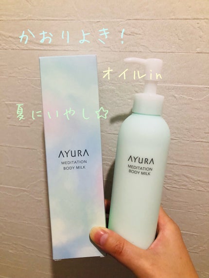 メディテーションボディミルク/AYURA/ボディミルクを使ったクチコミ(1枚目)