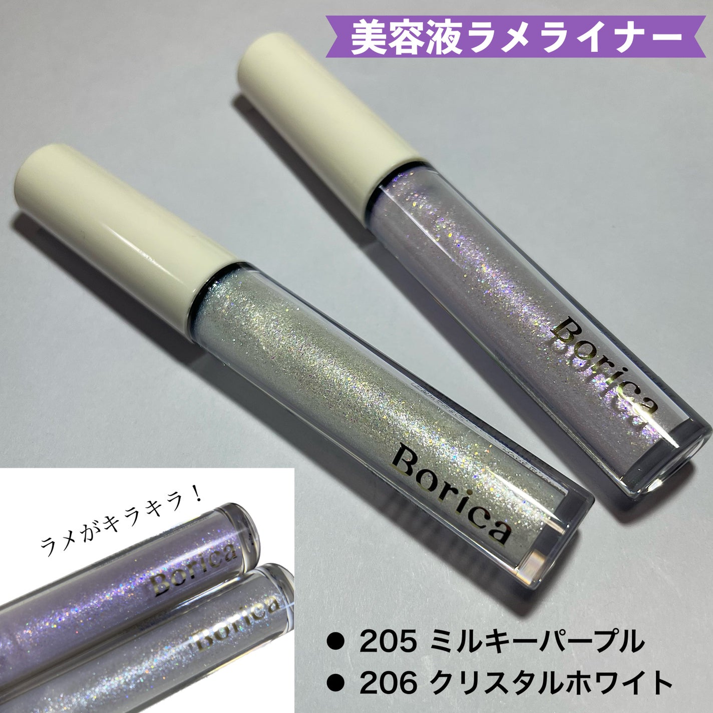 美容液ラメライナー/Borica/リキッドアイライナーを使ったクチコミ(1枚目)