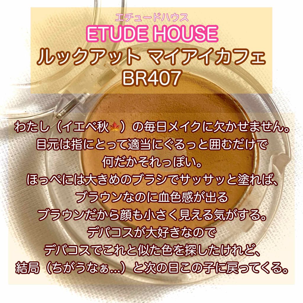 ルックアット マイアイ カフェ/ETUDE/単色アイシャドウを使ったクチコミ(1枚目)