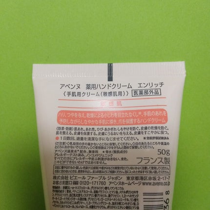 薬用ハンドクリーム エンリッチ/アベンヌ/ハンドクリームを使ったクチコミ(2枚目)