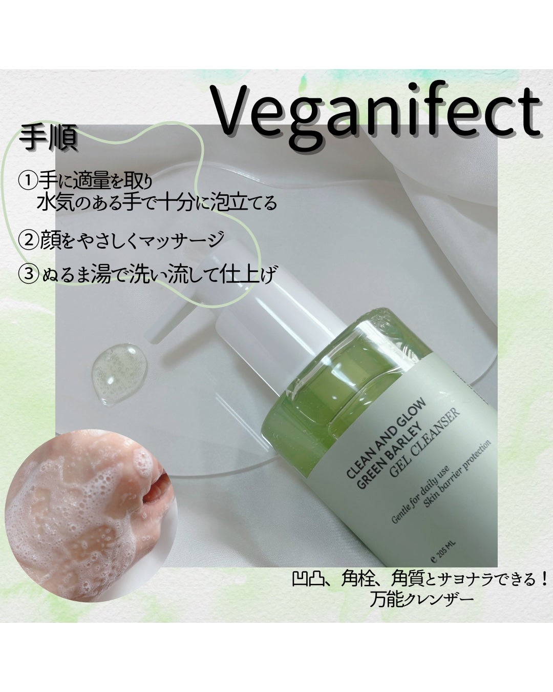 青麦クレンジングジェル /Veganifect/クレンジングジェルを使ったクチコミ(2枚目)