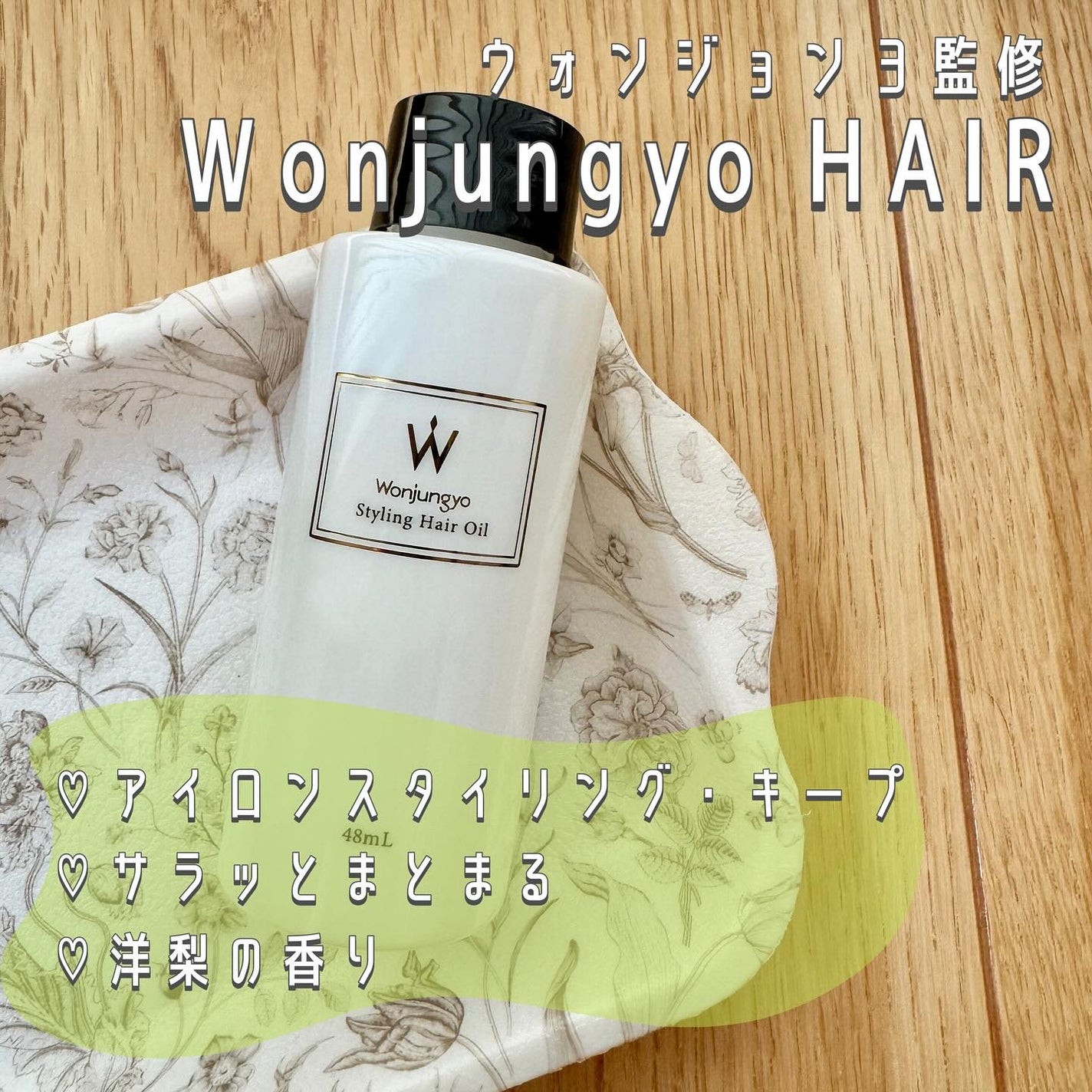 2024年秋新作ヘアオイル】スタイリングヘアオイル|Wonjungyoの 2024年秋新作ヘアオイル】スタイリングヘアオイル|Wonjungyoの