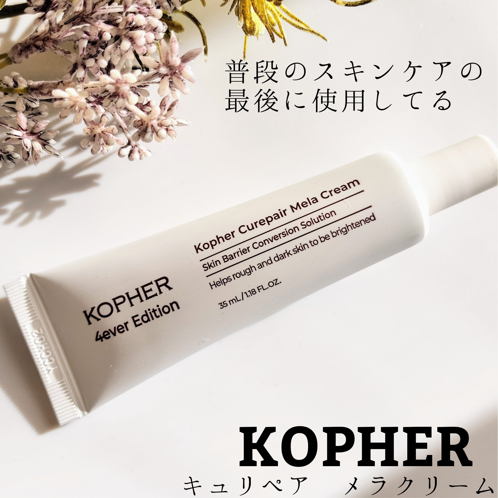 CUREPAIR MELA CREAM /KOPHER/フェイスクリームを使ったクチコミ（1枚目）
