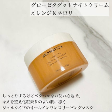 グロービタグットナイトクリーム/AROMATICA/フェイスクリームを使ったクチコミ(5枚目)