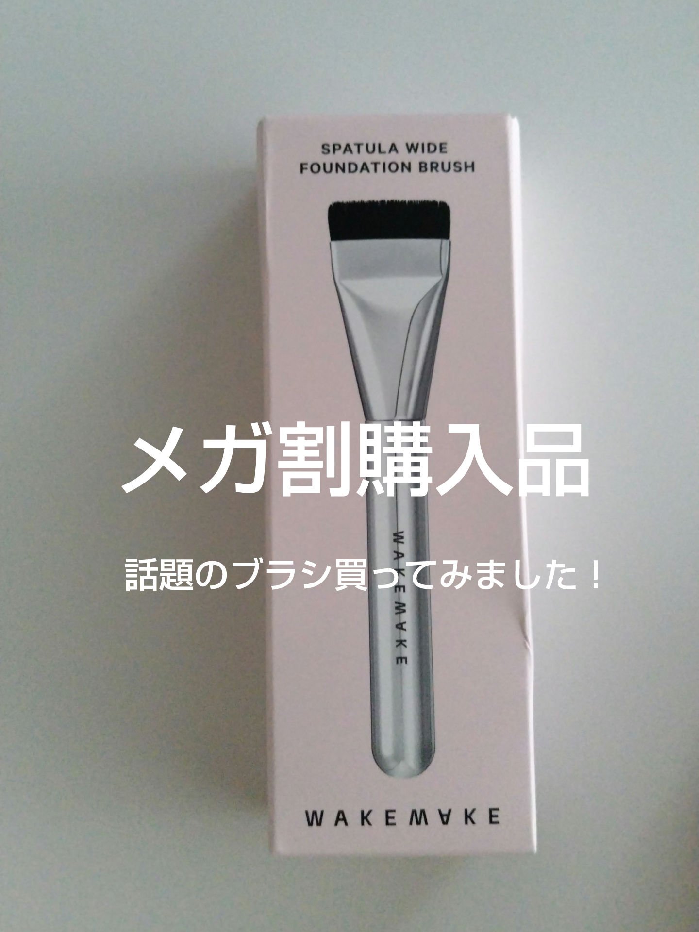 wakemake Spatula Wide Foundation Brushのクチコミ「メガ割購入品




〜〜〜〜〜〜〜〜〜〜〜〜〜〜〜〜〜〜〜〜〜〜〜〜


◯WAKEMAKE.....」（1枚目）