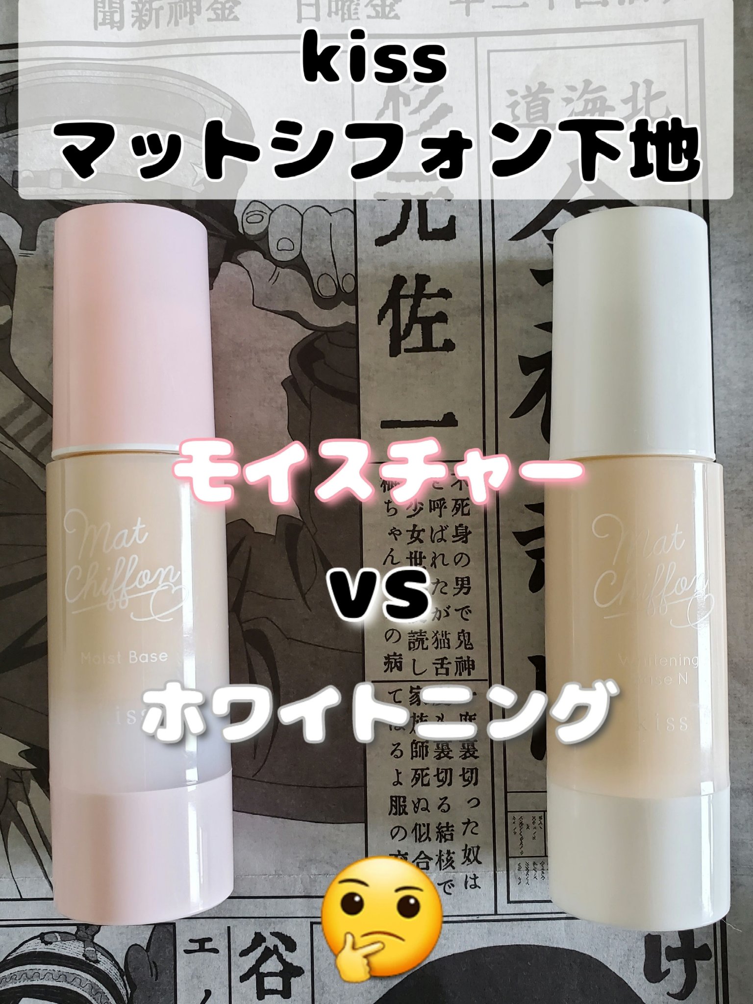 マットシフォン UVホワイトニングベースN/KiSS/化粧下地を使ったクチコミ（1枚目）