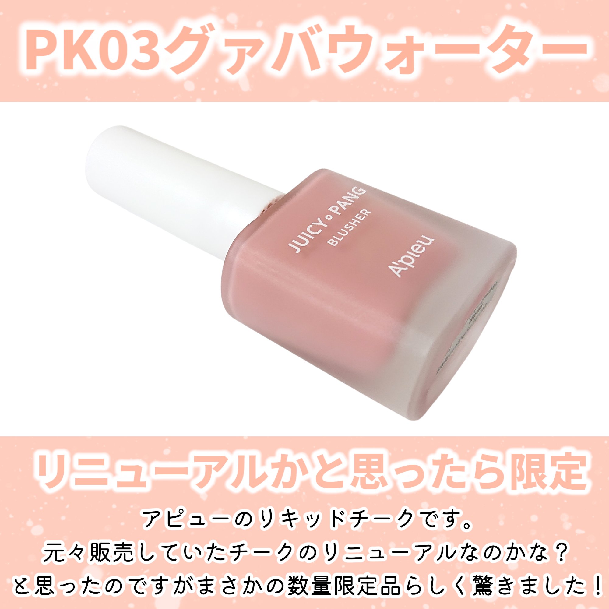 アピュー ジューシーパン ウォーターブラッシャー PK03 グァバウォーター/A’pieu/リキッドチークを使ったクチコミ（2枚目）