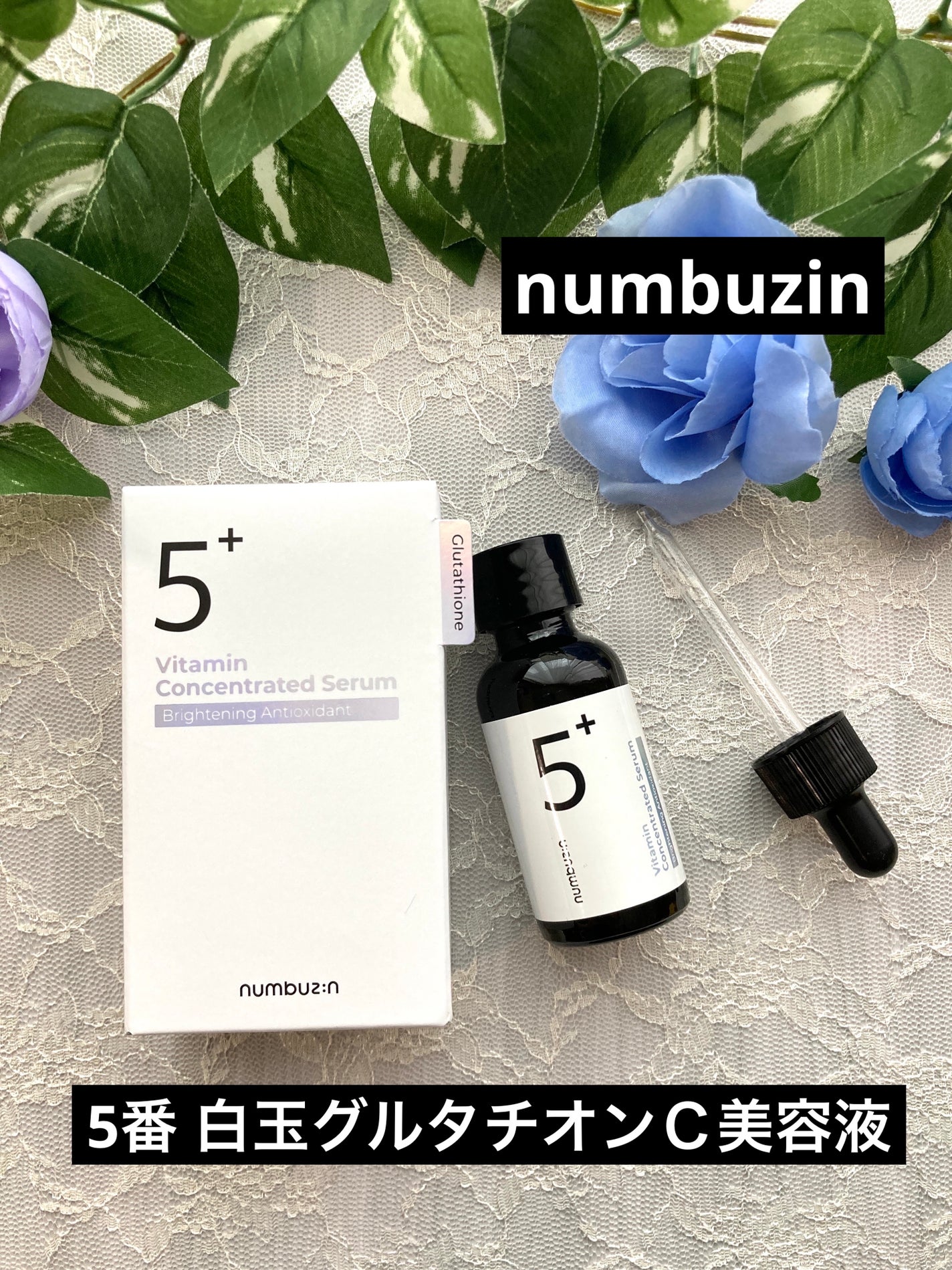 5番 白玉グルタチオンC美容液/numbuzin/美容液を使ったクチコミ(1枚目)