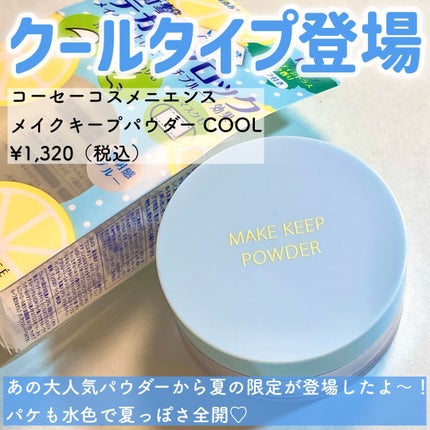メイク キープ パウダー COOL/コーセーコスメニエンス/ルースパウダーを使ったクチコミ(2枚目)