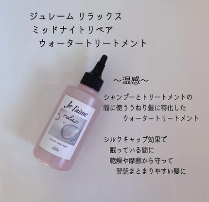 ジュレーム リラックス ミッドナイトリペア  ウォータートリートメント<洗い流すヘアトリートメント>/Je l'aime/洗い流すヘアトリートメントを使ったクチコミ(2枚目)