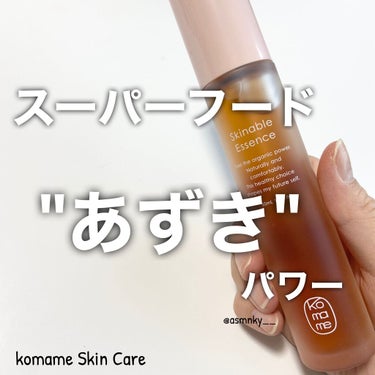 Skinable Essence/komame/美容液を使ったクチコミ（1枚目）