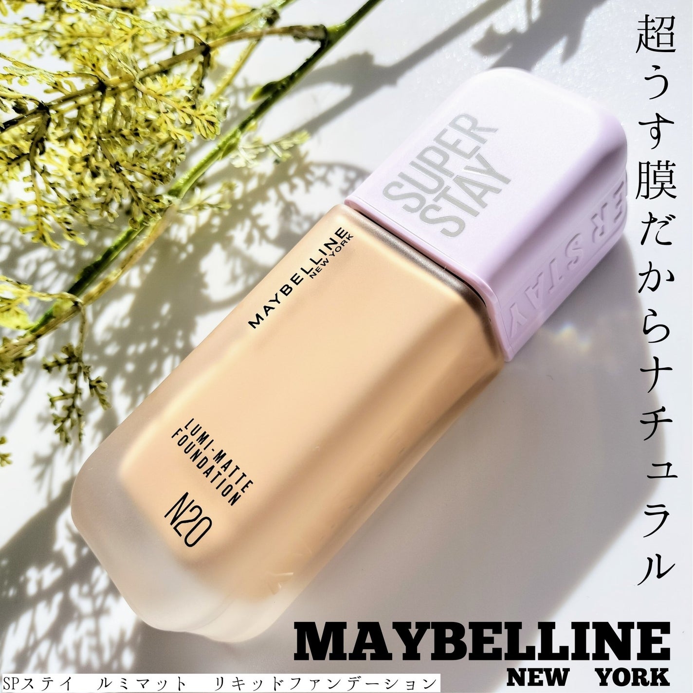 SPステイ ルミマット リキッド ファンデーション/MAYBELLINE NEW YORK/リキッドファンデーションを使ったクチコミ(1枚目)