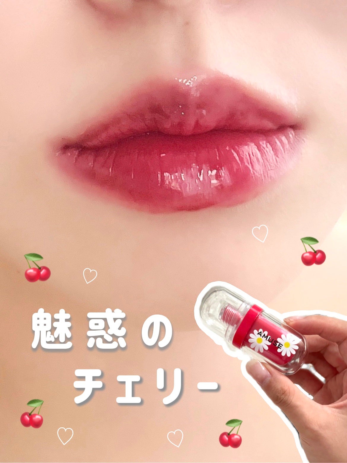 ジェルフィットティント/AMUSE/リップティントを使ったクチコミ(1枚目)