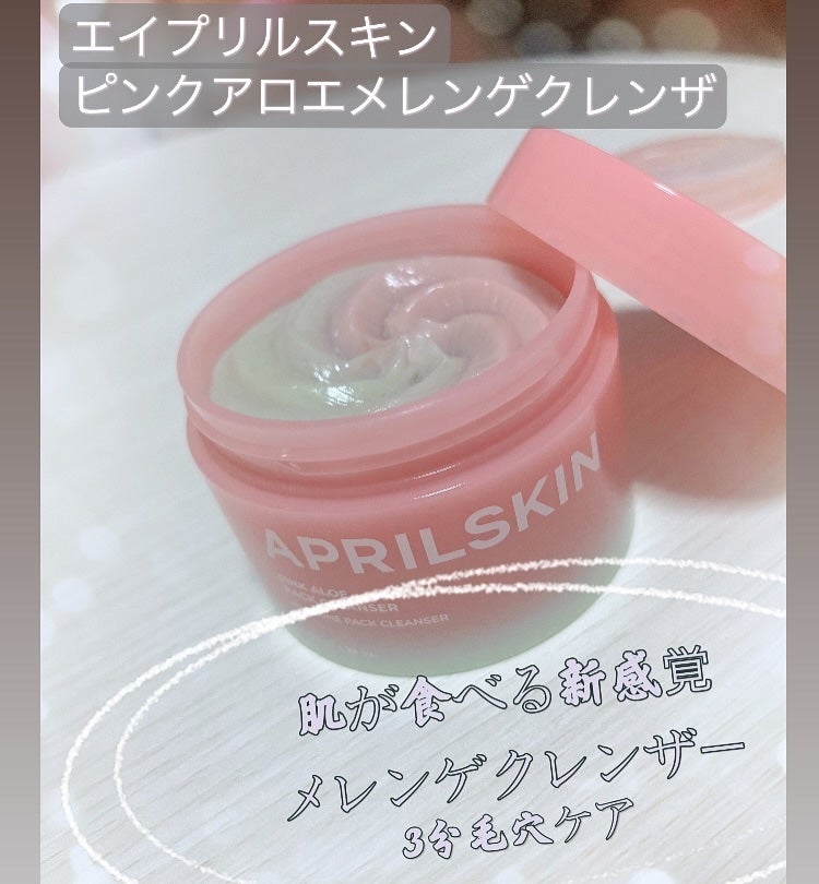 ピンクアロエメレンゲクレンザー/APRILSKIN/その他洗顔料を使ったクチコミ(1枚目)