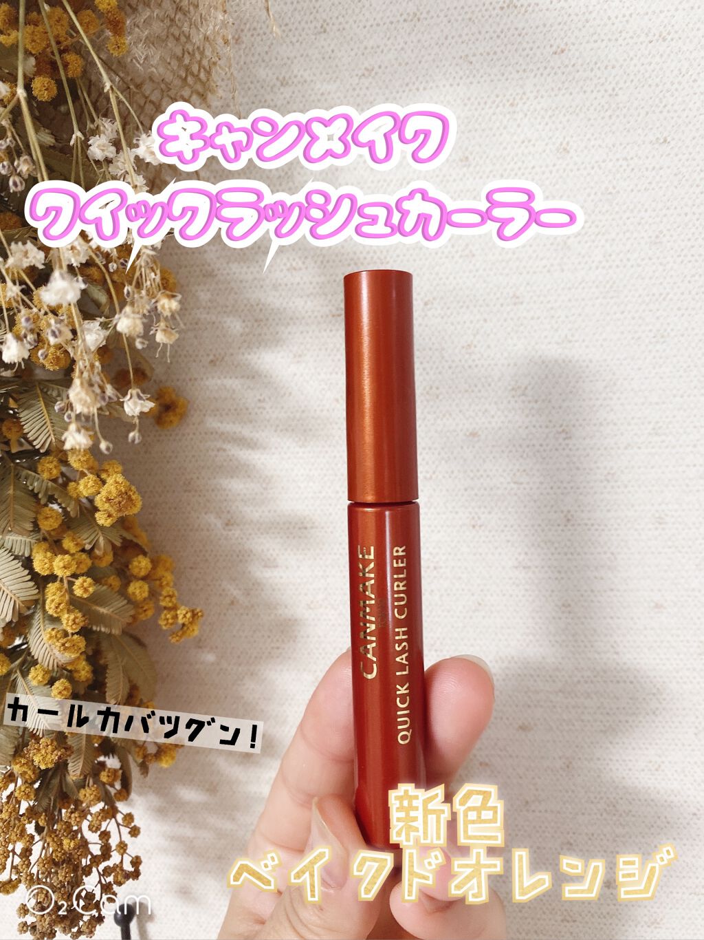 クイックラッシュカーラー/キャンメイク/マスカラ下地を使ったクチコミ(1枚目)