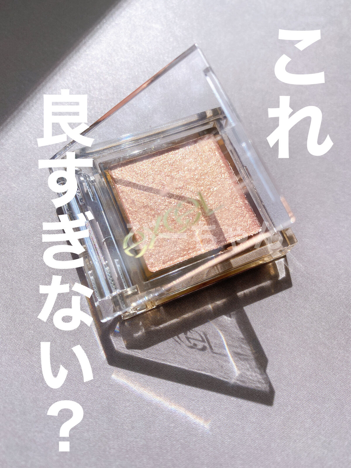 アイプランナー/excel/単色アイシャドウを使ったクチコミ（1枚目）