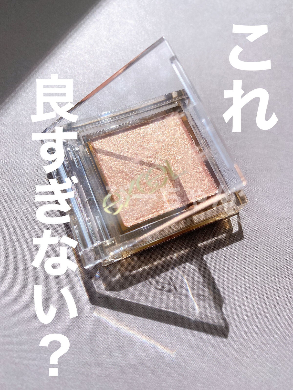 アイプランナー/excel/単色アイシャドウを使ったクチコミ(1枚目)