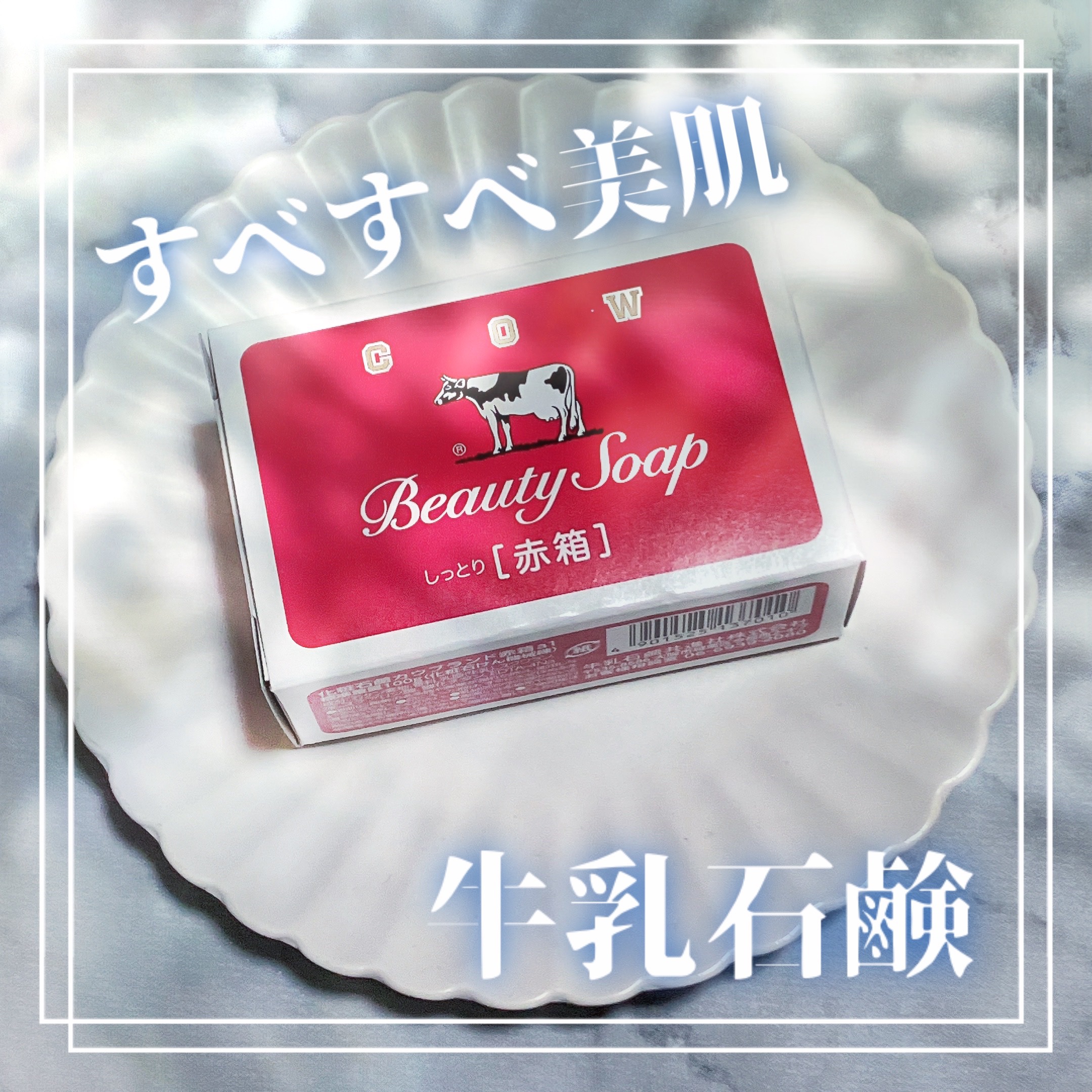 赤箱 (しっとり)/カウブランド/洗顔石鹸を使ったクチコミ（1枚目）