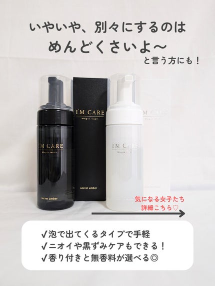 Magic wash・secret amber/I'MCARE/デリケートゾーンケアを使ったクチコミ(3枚目)