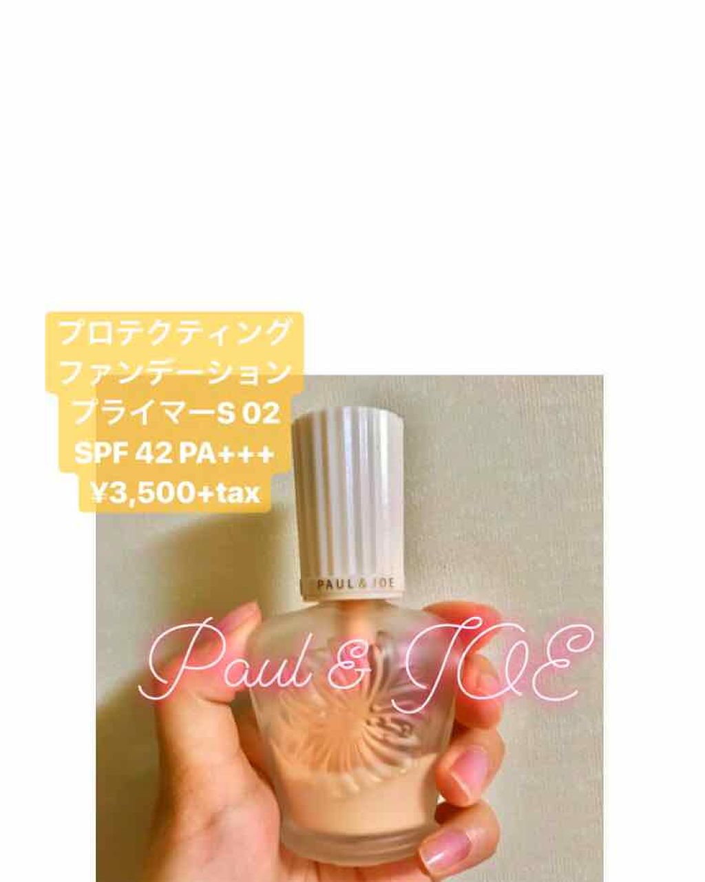 プロテクティング ファンデーション プライマー S/PAUL & JOE BEAUTE/化粧下地を使ったクチコミ(1枚目)