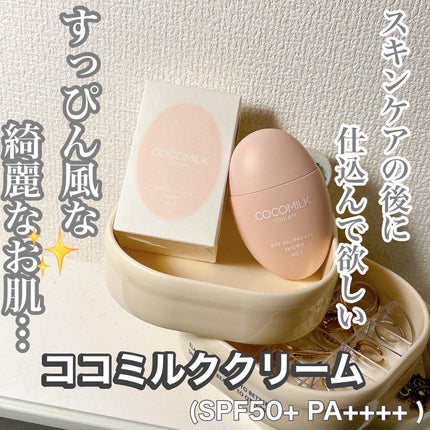 ココミルククリーム/CHOSUNGAH BEAUTY/化粧下地を使ったクチコミ(1枚目)