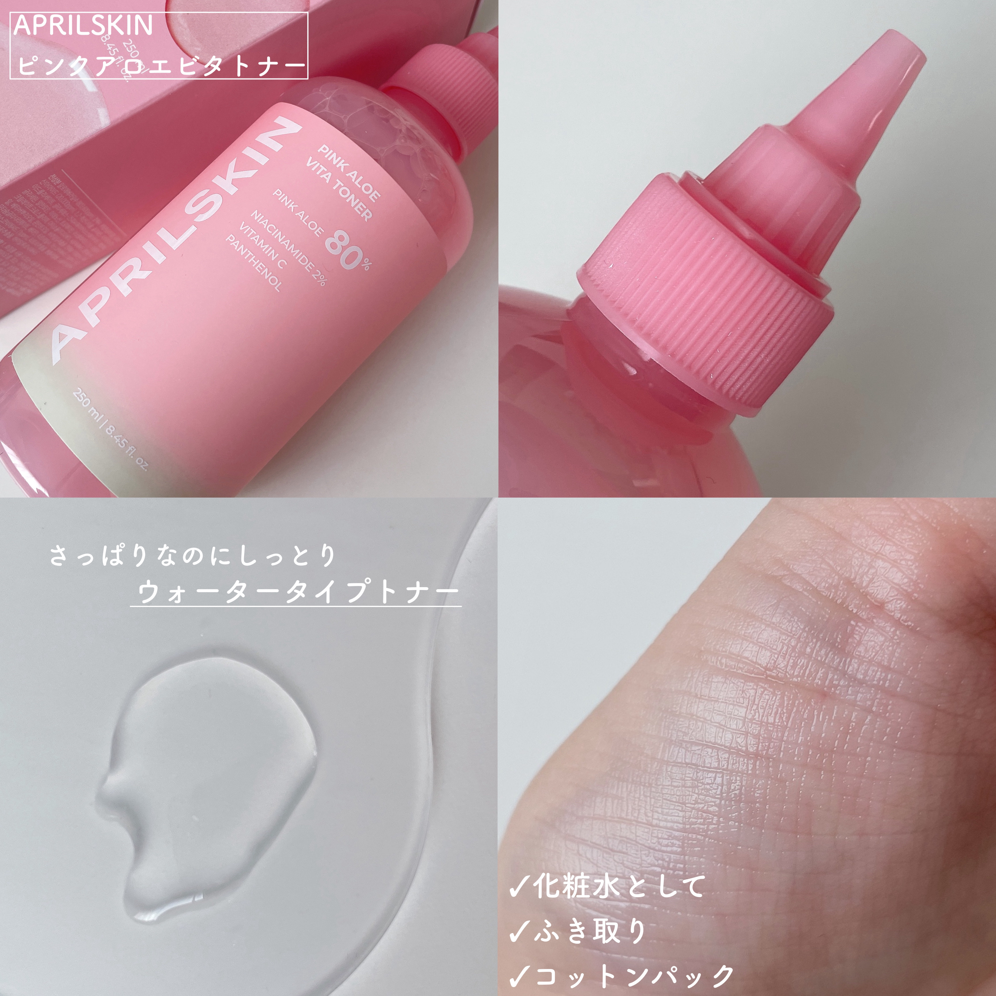 ピンクアロエビタトナー/APRILSKIN/化粧水を使ったクチコミ（2枚目）