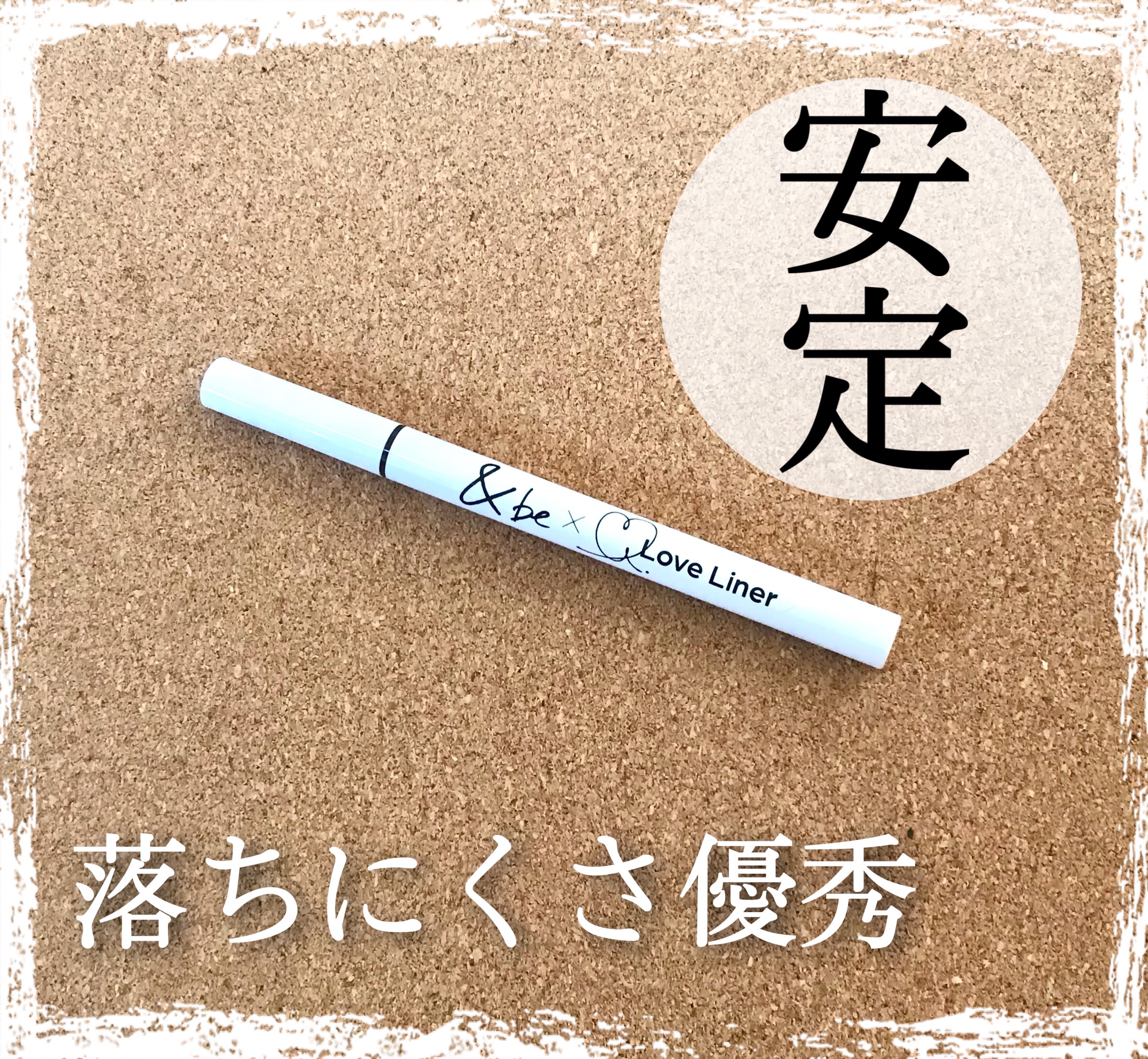 リキッドアイライナー レッドブラック/＆be/リキッドアイライナーを使ったクチコミ（1枚目）