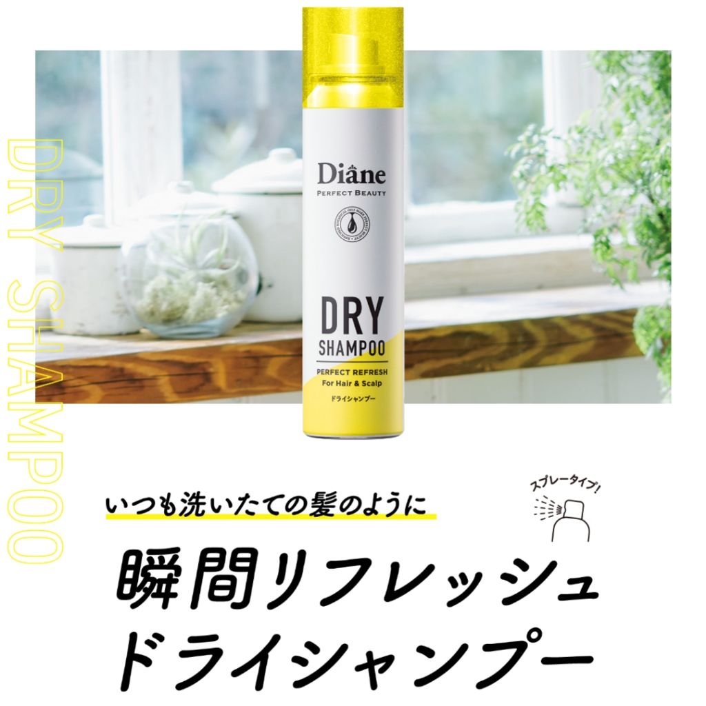 パーフェクトビューティードライシャンプー フレッシュシトラスペアの香り/ダイアン/ドライシャンプーを使ったクチコミ（2枚目）