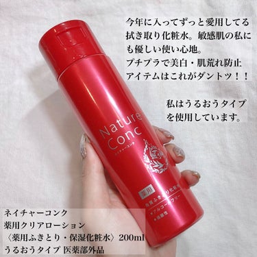 ネイチャーコンク 薬用クリアローションのクチコミ「美白・肌荒れ防止も🤩👍！プチプラで選ぶなら私はこれ一択🥺💗


#ネイチャーコンク
#薬用クリ.....」（2枚目）