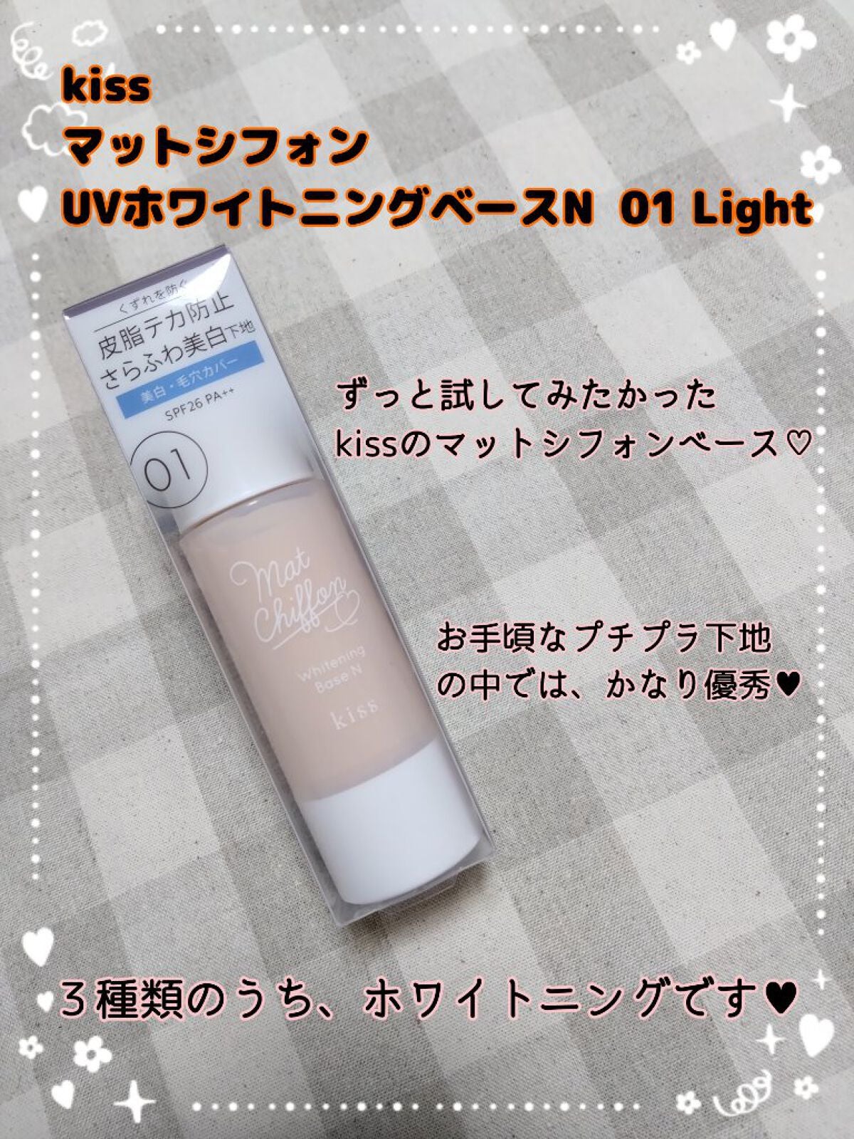 マットシフォン UVホワイトニングベースN/KiSS/化粧下地を使ったクチコミ(1枚目)