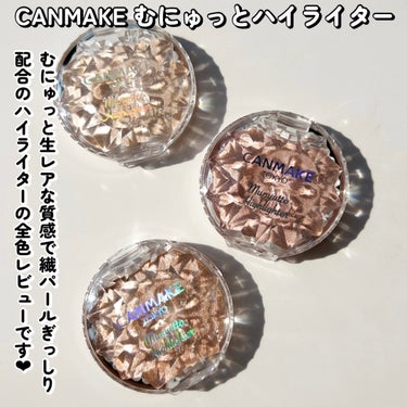 キャンメイク むにゅっとハイライターのクチコミ「CANMAKEの限定新作は
つい触りたくなる♥むにゅっと質感のハイライター😍

キャンメイク .....」（2枚目）