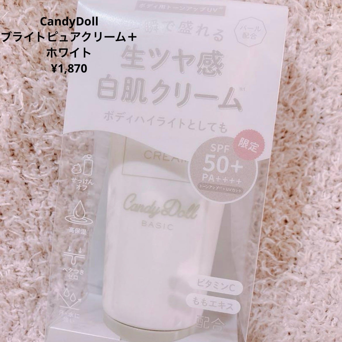 ブライトピュアクリーム+/CandyDoll/日焼け止めクリームを使ったクチコミ(2枚目)