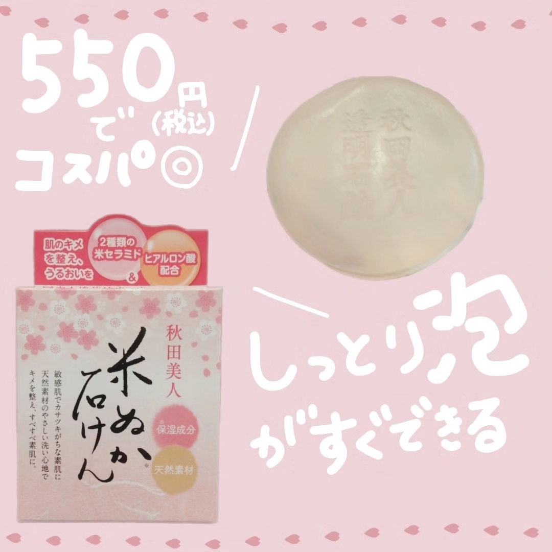 秋田美人透明石けん/秋田美人/洗顔石鹸を使ったクチコミ(1枚目)