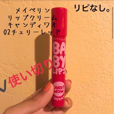 リップクリーム キャンディ ワオ/MAYBELLINE NEW YORK/口紅を使ったクチコミ（1枚目）