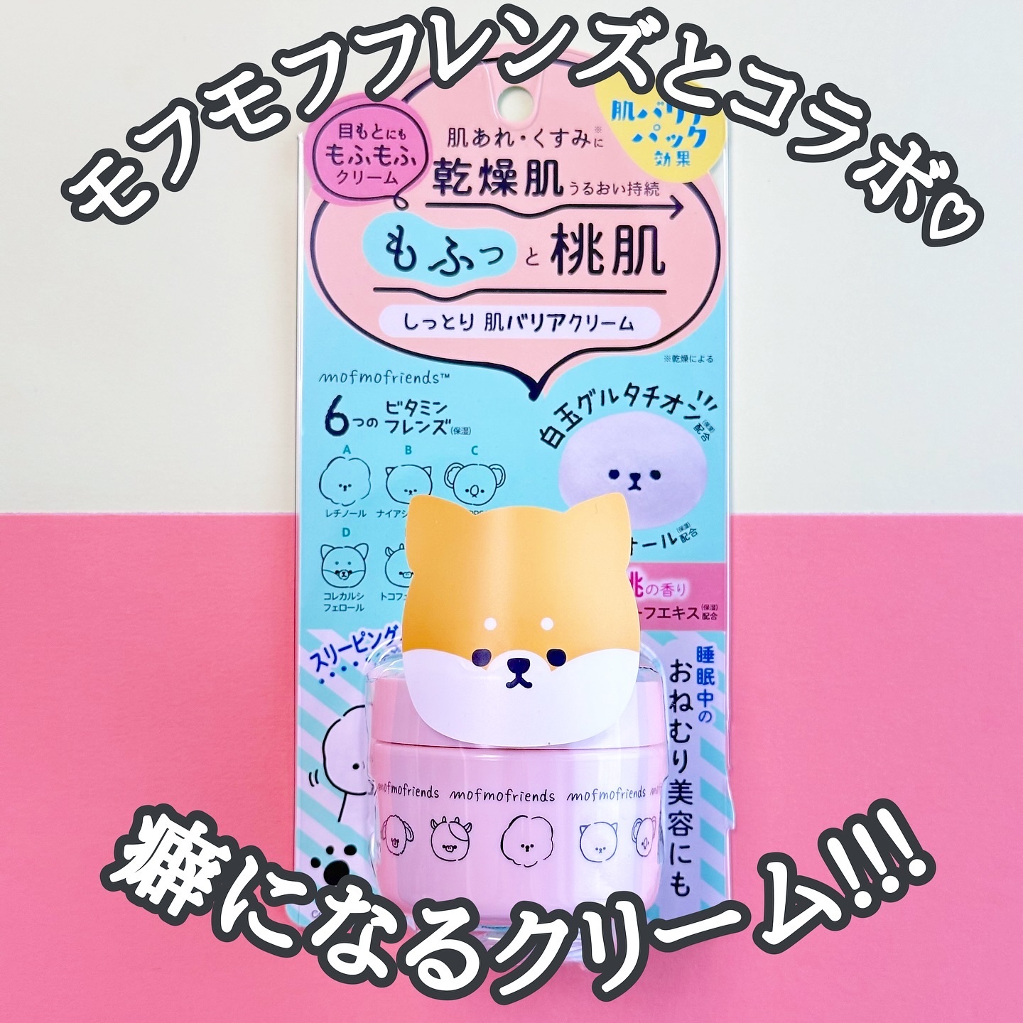 モフモフレンズ しっとり肌バリアクリーム/明色/フェイスクリームを使ったクチコミ（1枚目）