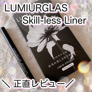 スキルレスライナー/LUMIURGLAS/リキッドアイライナーを使ったクチコミ（1枚目）