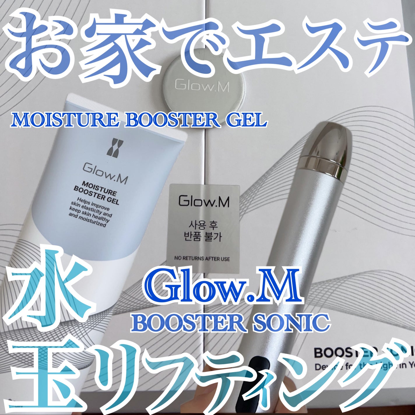ブースターソニック|Glow.Mの口コミ - お肌の全方位リペアケア ブースターソニック|Glow.Mの口コミ - お肌の全方位リペアケア