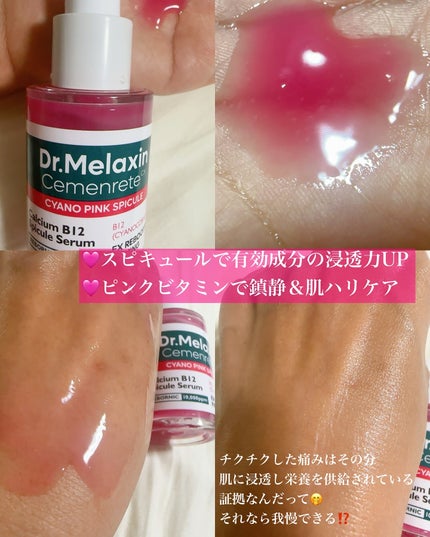 セメンリトシアノ ピンクスピキュールセラム/Dr.Melaxin/美容液を使ったクチコミ(5枚目)