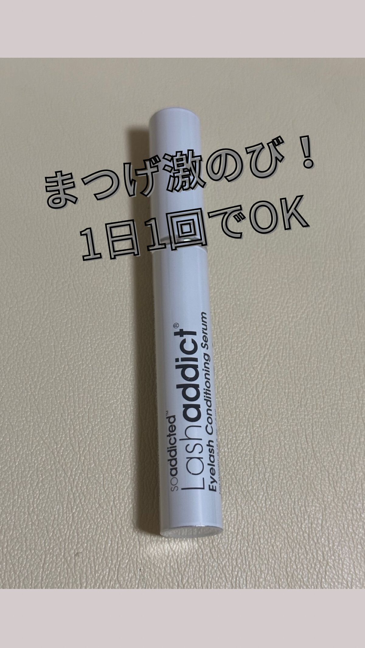 まつげ激のび✨
長さ出したいならラッシュアディクト！

筆先が細くてまつげの根元に塗りやすい🙆‍♀️

１ヶ月使うだけでかなり伸びました😳

長さはしっかり出る！！
だけど、、、、
✔今あるまつ毛を太くしたい、コシがほしいって方は他のも