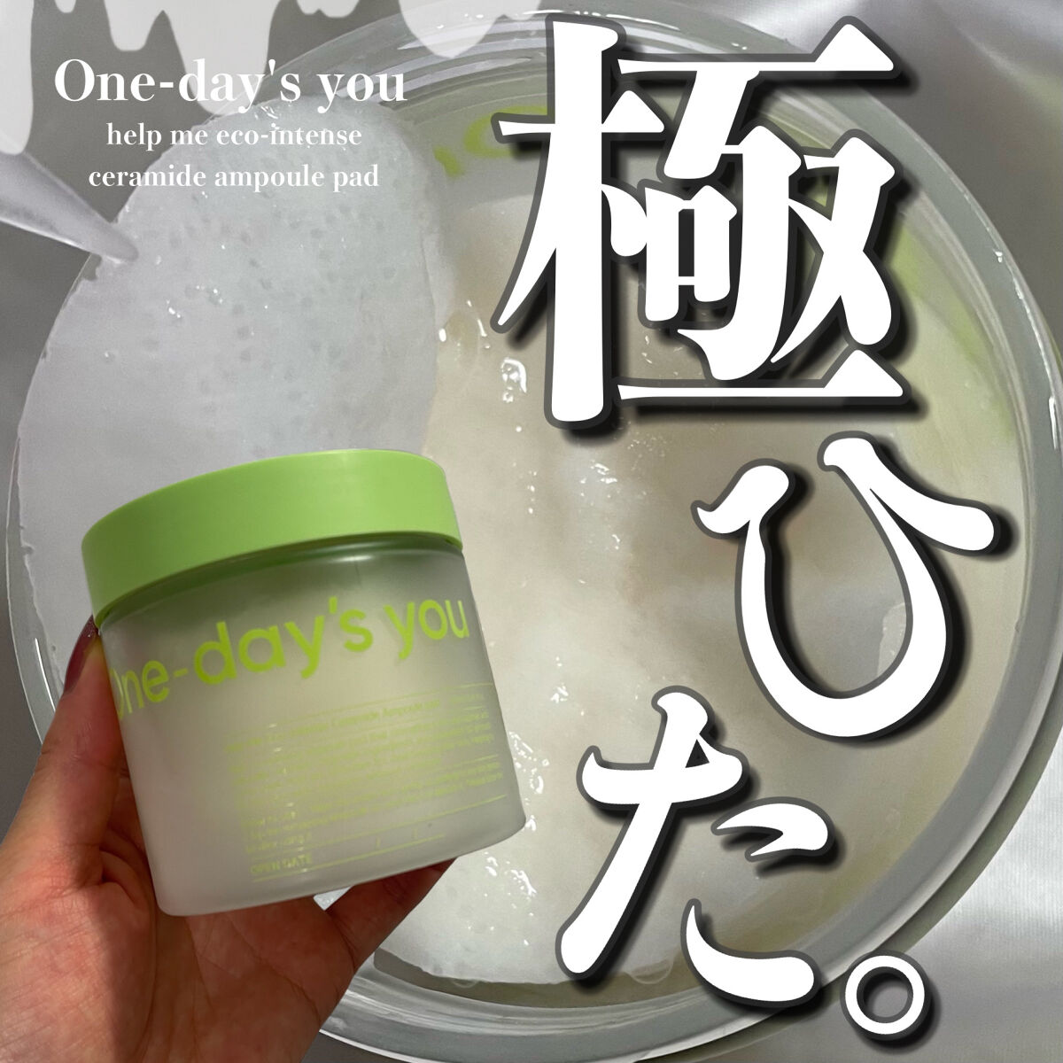 ヘルプミー! エコインテンスセラミドアンプルパッド(90枚)/One-day's you/トナーパッドを使ったクチコミ（1枚目）