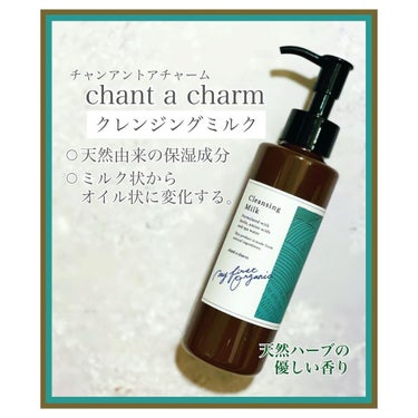 クレンジングミルク/chant a charm /ミルククレンジングを使ったクチコミ（1枚目）