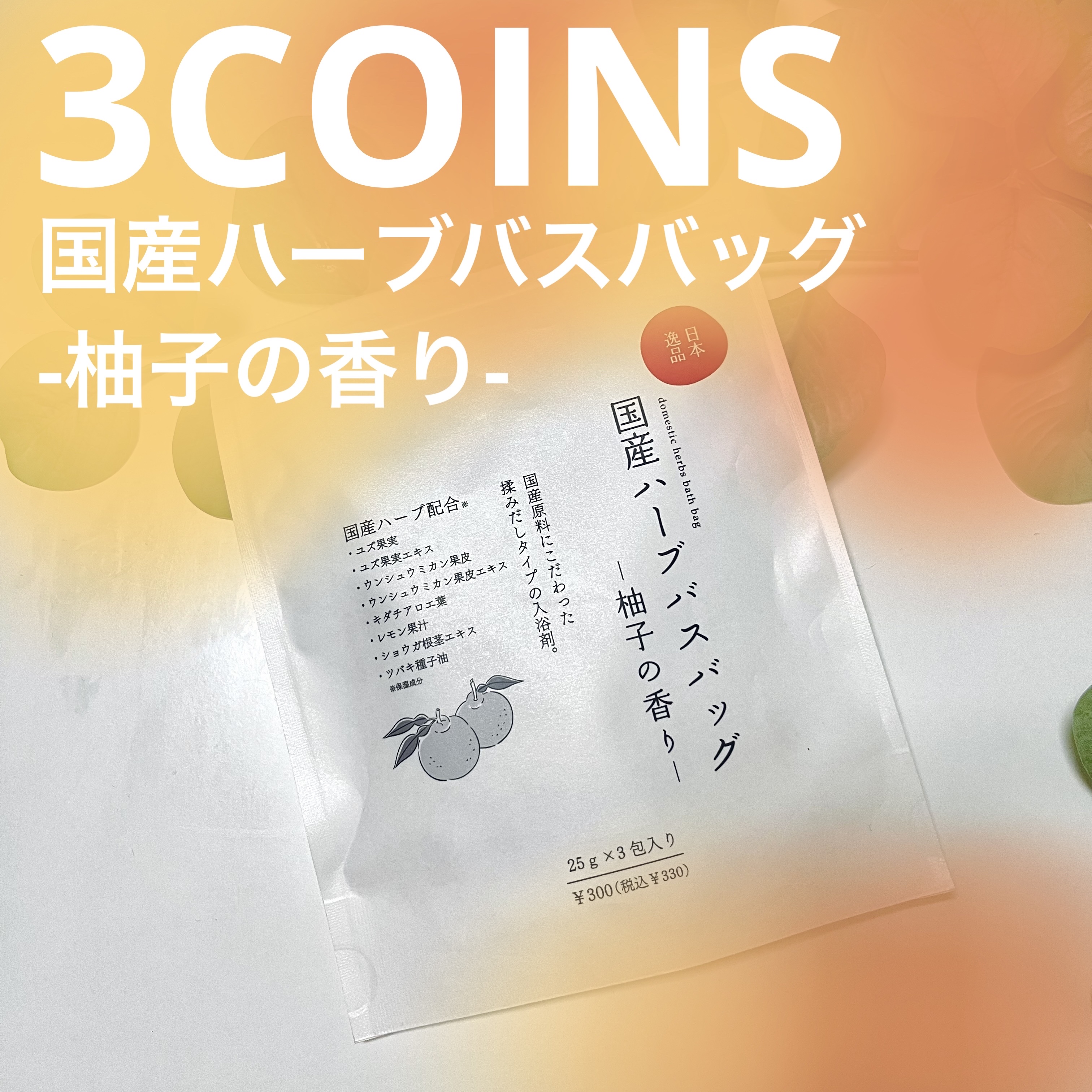 国産ハーブバスバッグゆず(浴用化粧料)/3COINS/生薬系入浴剤を使ったクチコミ（1枚目）