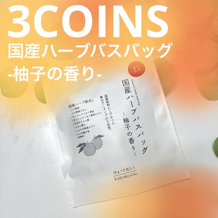 国産ハーブバスバッグゆず(浴用化粧料)/3COINS/生薬系入浴剤を使ったクチコミ(1枚目)