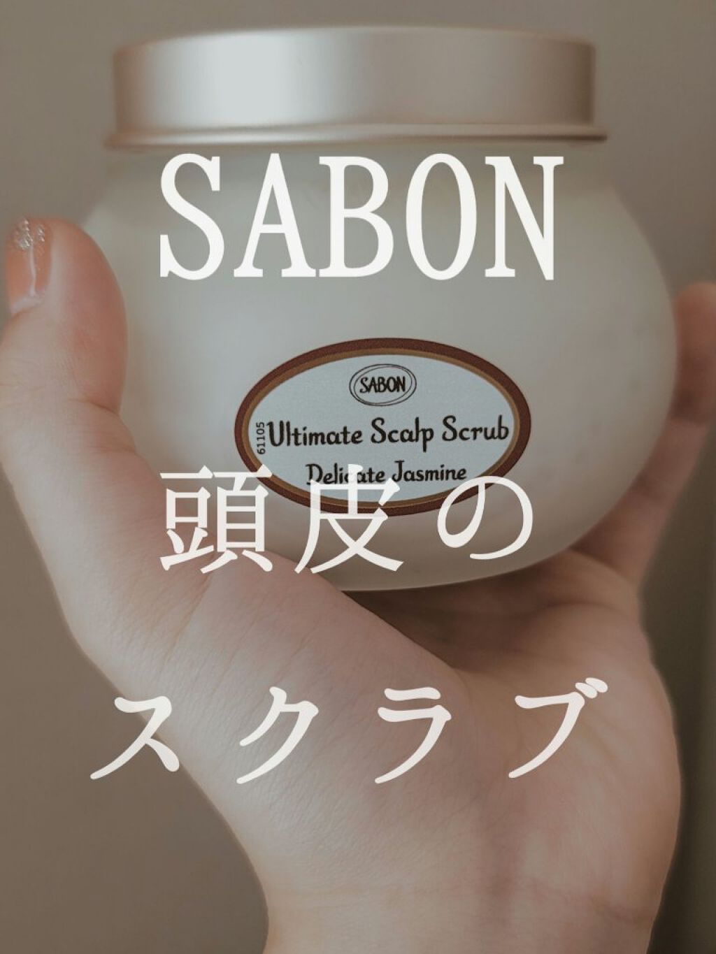 ヘッドスクラブ デリケート・ジャスミン/SABON/ヘッドスクラブを使ったクチコミ（1枚目）
