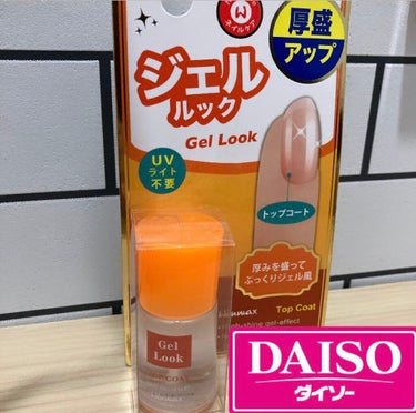 ウィンマックス ネイルケアシリーズ ジェルルックトップコート/DAISO/ネイルトップコート・ベースコートを使ったクチコミ（3枚目）