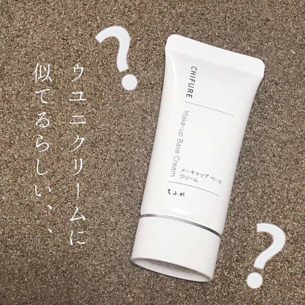 メーキャップ ベース クリーム/ちふれ/化粧下地を使ったクチコミ(1枚目)