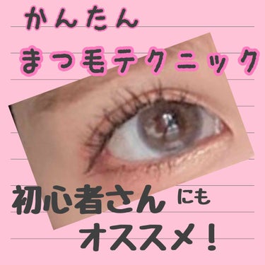 ゆんのこ on LIPS 「　♡簡単まつ毛テクニック♡/まず加熱されたビューラーを使ってま..」（1枚目）