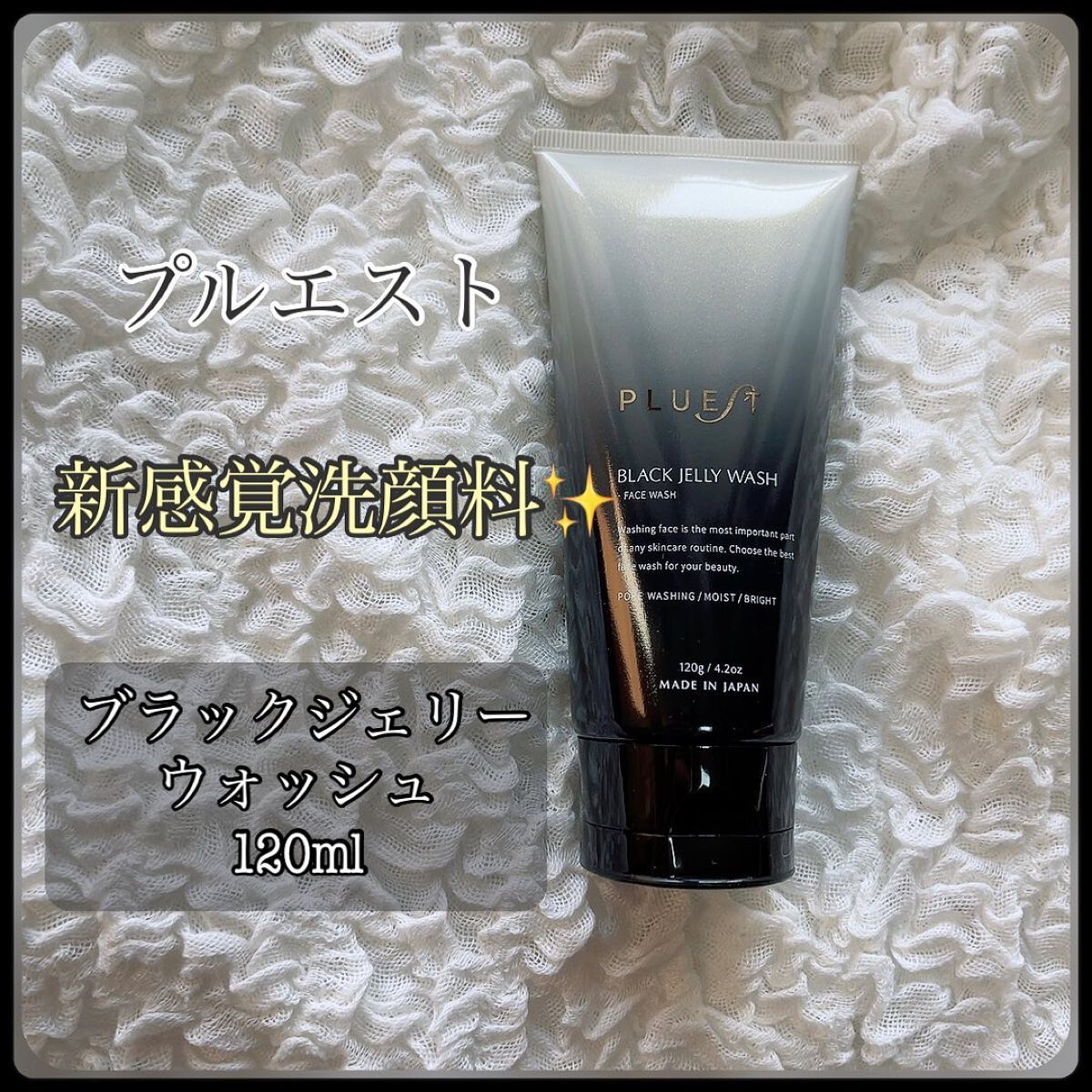 BLACK JELLY WASH(ブラックジェリーウォッシュ)/PLUEST/その他洗顔料を使ったクチコミ(1枚目)