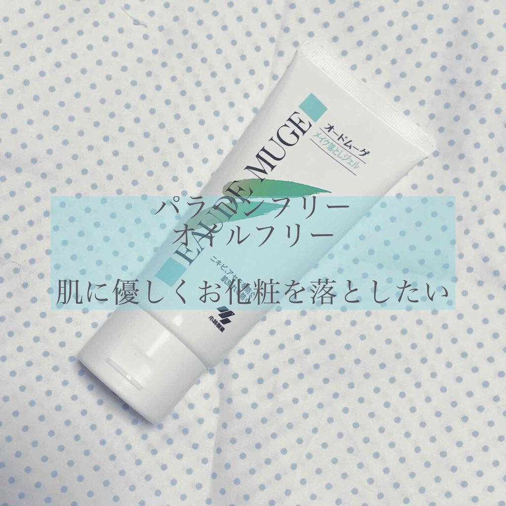 メイク落としジェル/オードムーゲ/クレンジングジェルを使ったクチコミ（1枚目）